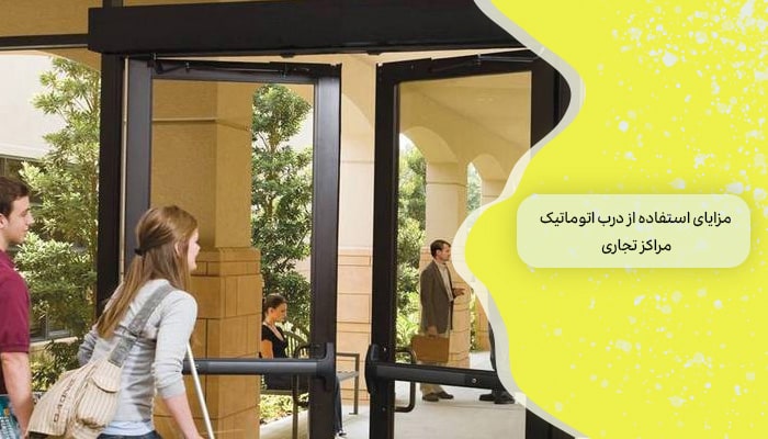 خرید درب اتوماتیک مراکز تجاری 1 استفاده در مراکز 2 مزایای استفاده از درب اتوماتیک مراکز تجاری