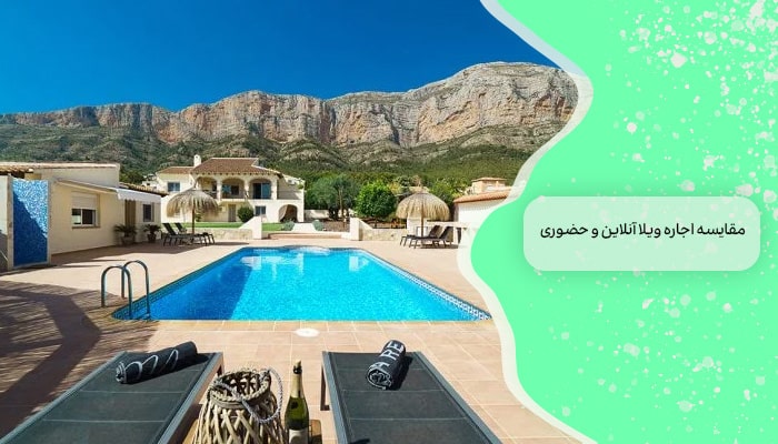 مقایسه اجاره ویلا آنلاین و حضوری