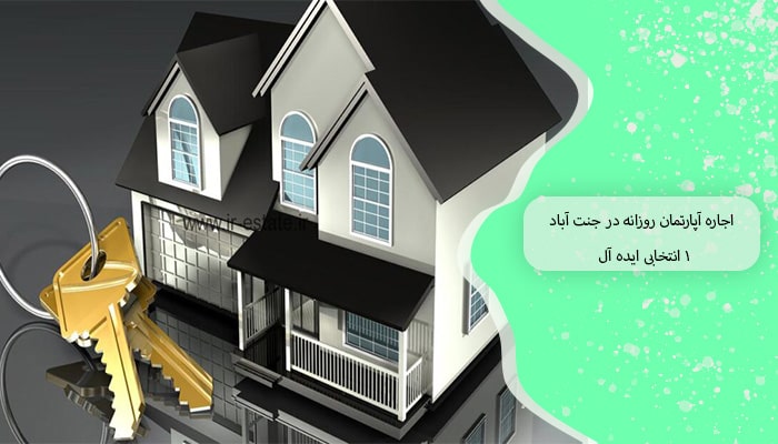 اجاره آپارتمان روزانه در جنت آباد 1 انتخابی ایده آل 1 اجاره آپارتمان روزانه در جنت آباد 1 انتخابی ایده آل