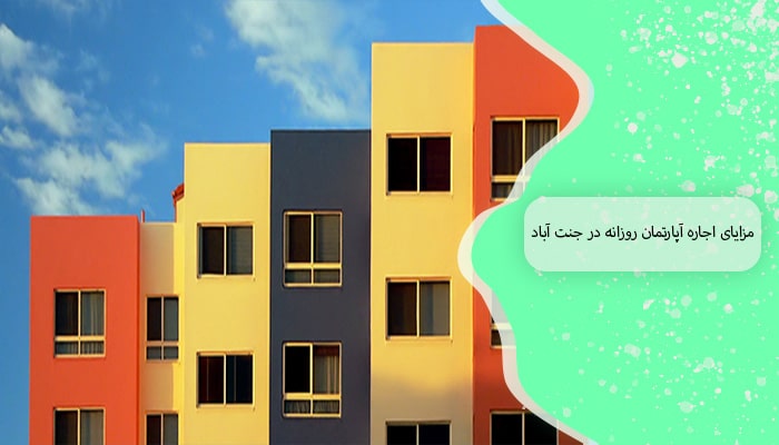 مزایای اجاره آپارتمان روزانه در جنت آباد