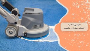 قالیشویی عظیمیه 1 خدمات حرفه ‌ای و باکیفیت