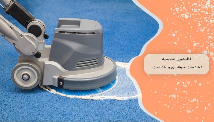 قالیشویی عظیمیه 1 خدمات حرفه ‌ای و باکیفیت