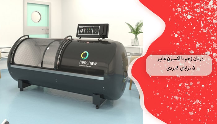 درمان زخم با اکسیژن هایپر 5 مزایای کابردی 7 درمان زخم با اکسیژن هایپر 5 مزایای کابردی