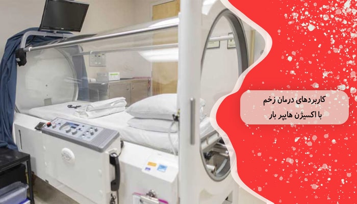 درمان زخم با اکسیژن هایپر 5 مزایای کابردی 2 کاربردهای درمان زخم با اکسیژن هایپر بار