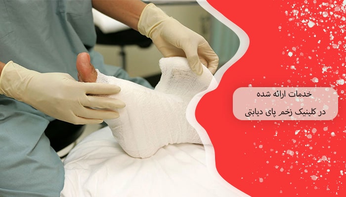 خدمات ارائه‌ شده در کلینیک زخم پای دیابتی