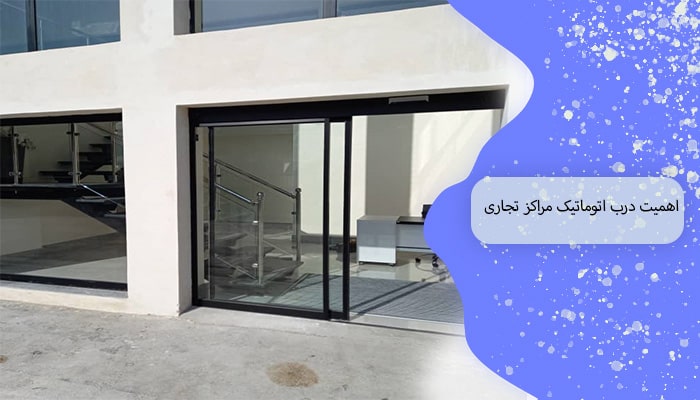 خرید درب اتوماتیک مراکز تجاری 1 استفاده در مراکز 1 اهمیت درب اتوماتیک مراکز تجاری