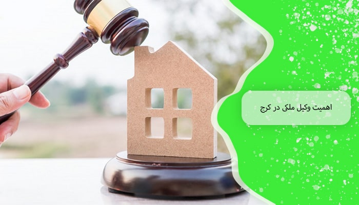 اهمیت وکیل ملکی در کرج