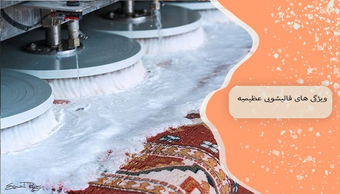 قالیشویی عظیمیه 1 خدمات حرفه ای و باکیفیت 2 ویژگی های قالیشویی عظیمیه