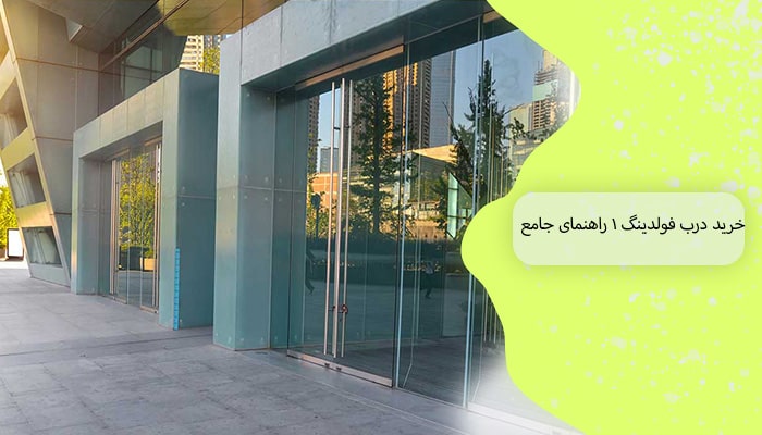 خرید درب فولدینگ 1 راهنمای جامع 2 خرید درب فولدینگ 1 راهنمای جامع