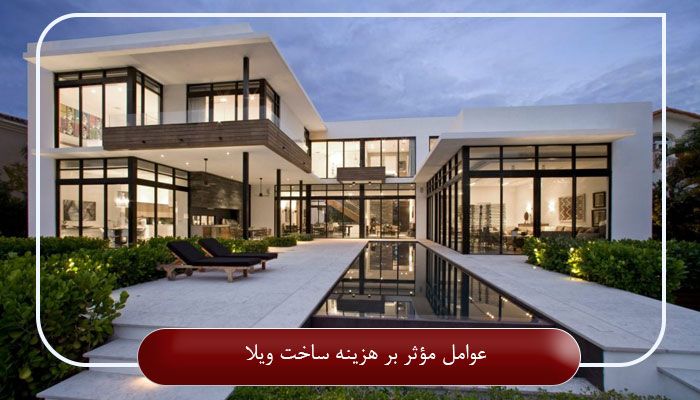 عوامل مؤثر بر هزینه ساخت ویلا