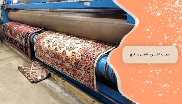 قالیشویی آنلاین در کرج 6 فرآیند اصلی 1 اهمیت قالیشویی آنلاین در کرج