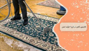 قالیشویی آنلاین در کرج 6 فرآیند اصلی