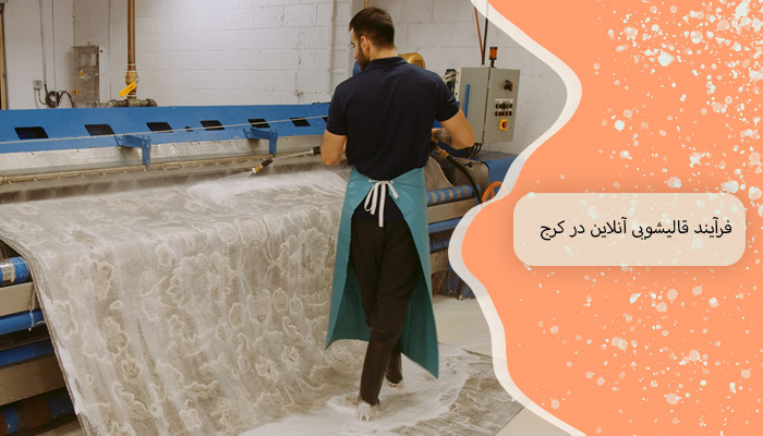 قالیشویی آنلاین در کرج 6 فرآیند اصلی 2 فرآیند قالیشویی آنلاین در کرج