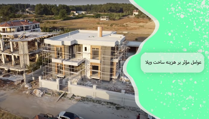 عوامل مؤثر بر هزینه ساخت ویلا