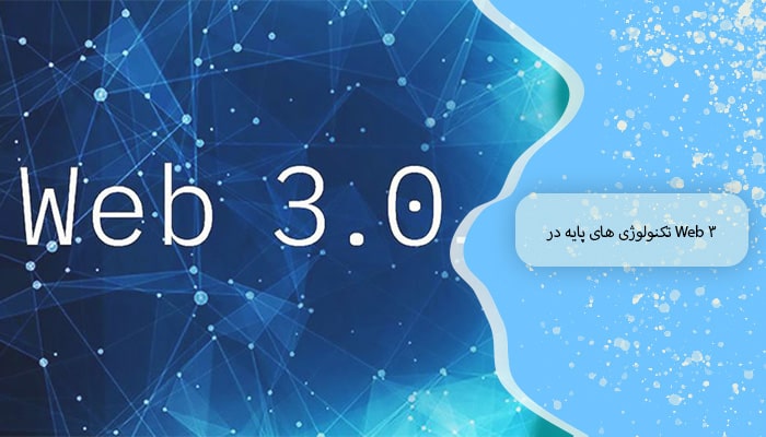وب 3 چیست؟ 1 تحول نوین اینترنت در عصر دیجیتال 1 تکنولوژی های پایه در Web 3