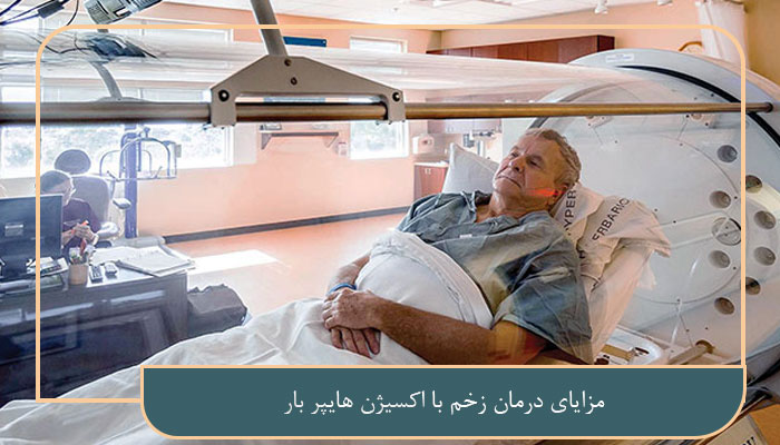 درمان زخم با اکسیژن هایپر 5 مزایای کابردی 1 مزایای درمان زخم با اکسیژن هایپر بار