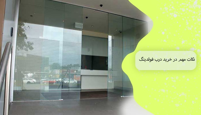 خرید درب فولدینگ 1 راهنمای جامع 2 نکات مهم در خرید درب فولدینگ