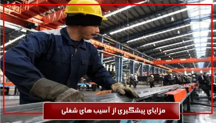 پیشگیری از آسیب های شغلی 1 راه برای حفظ ایمنی در محیط کار 2 مزایای پیشگیری از آسیب های شغلی