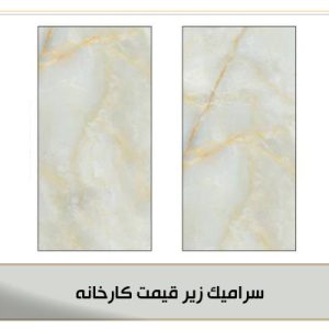 سرامیک زیر قیمت کارخانه
