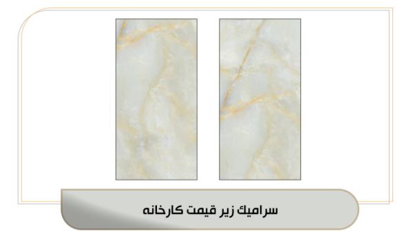 سرامیک زیر قیمت کارخانه