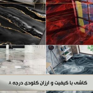 کاشی با کیفیت و ارزان کلودی درجه A