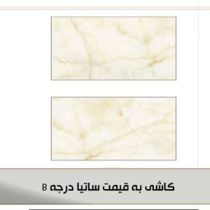 کاشی به قیمت ساتیا درجه B