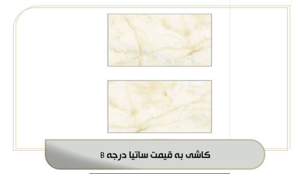 کاشی به قیمت ساتیا درجه B