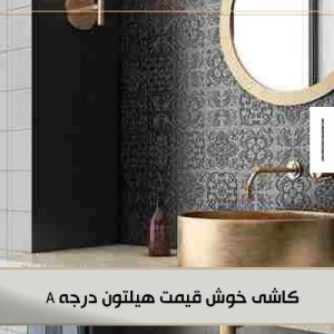 کاشی خوش قیمت هیلتون درجه A