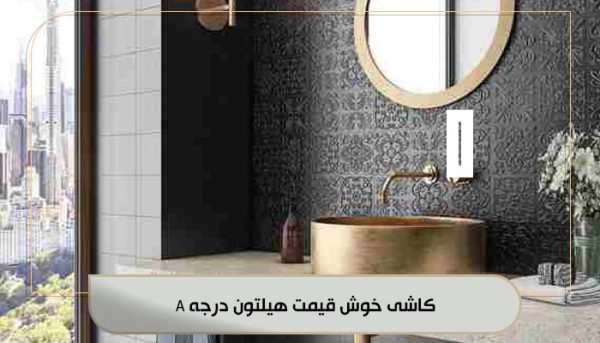 کاشی-خوش-قیمت-هیلتون-درجه-A-min کاشی خوش قیمت هیلتون درجه A