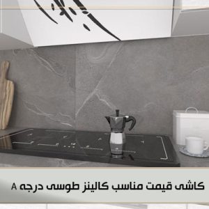 کاشی قیمت مناسب کالینز طوسی درجه A