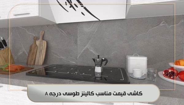کاشی قیمت مناسب کالینز طوسی درجه A